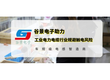 谷景研發(fā)新型貼片電感，助力工業(yè)電力電纜行業(yè)規(guī)避觸電風險